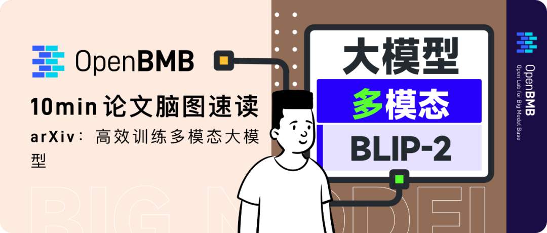 高效训练多模态大模型（BLIP-2）｜OpenBMB论文速读第 6 期