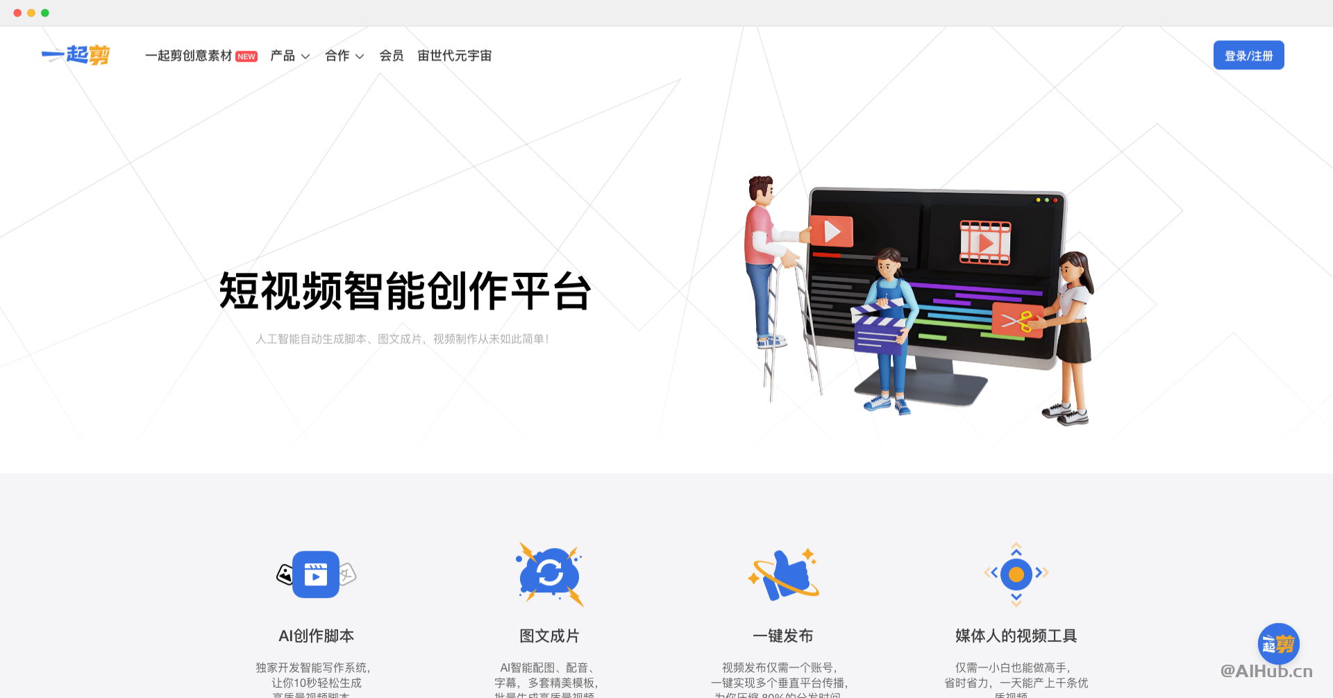 一起剪:智能短视频制作平台