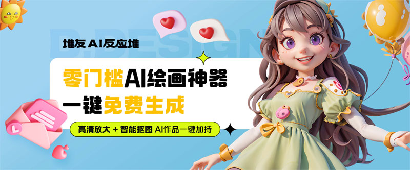 堆友AI反应堆:阿里旗下堆友推出的多风格AI绘画生成器