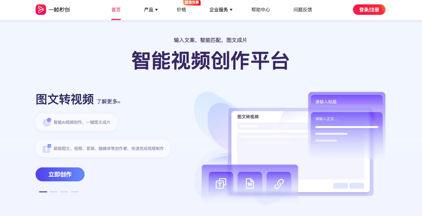 一帧秒创-专业智能视频创作平台