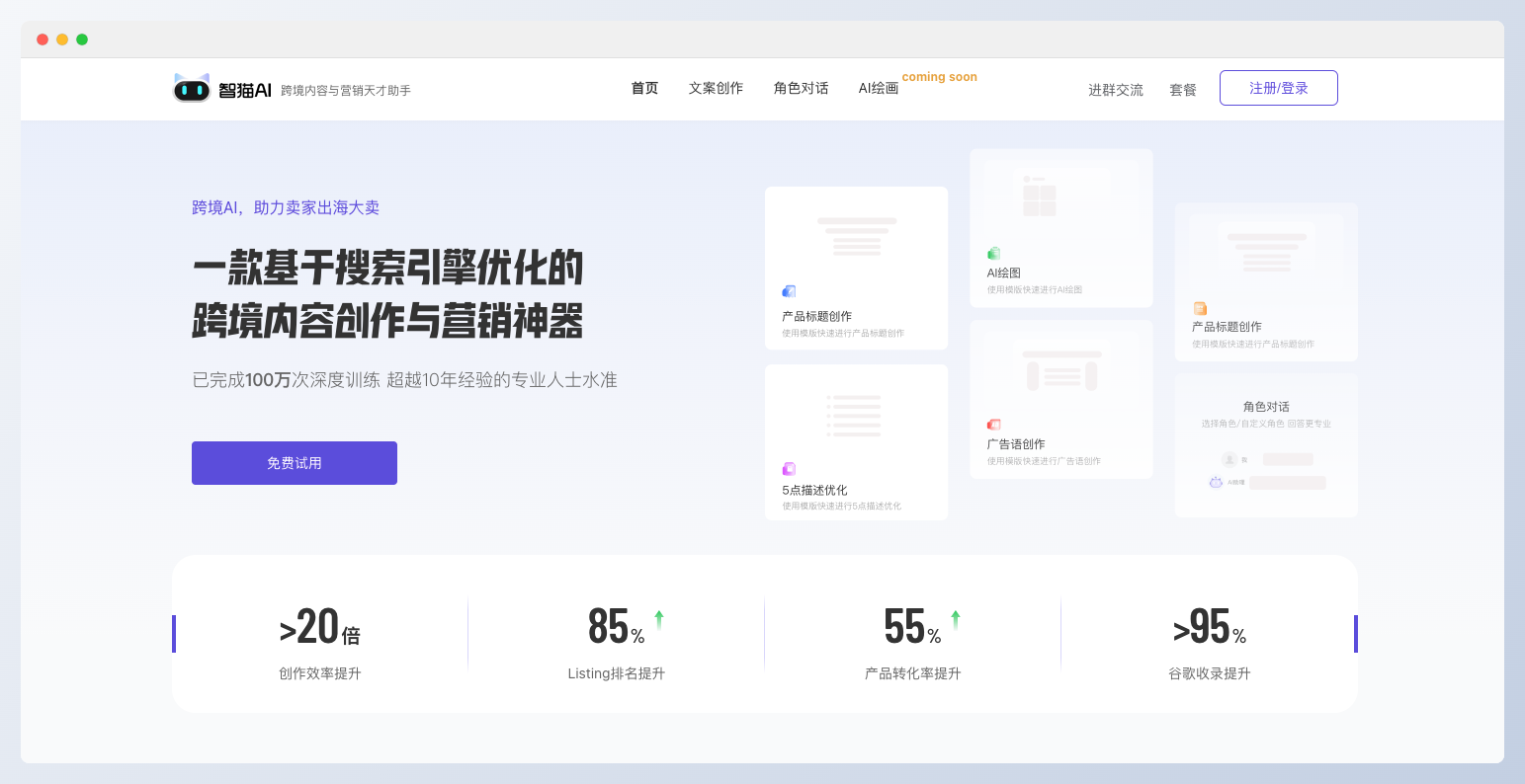 智猫AI-跨境内容创作与营销工具