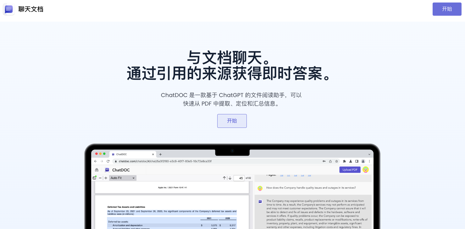 ChatDOC：智能文档阅读助手