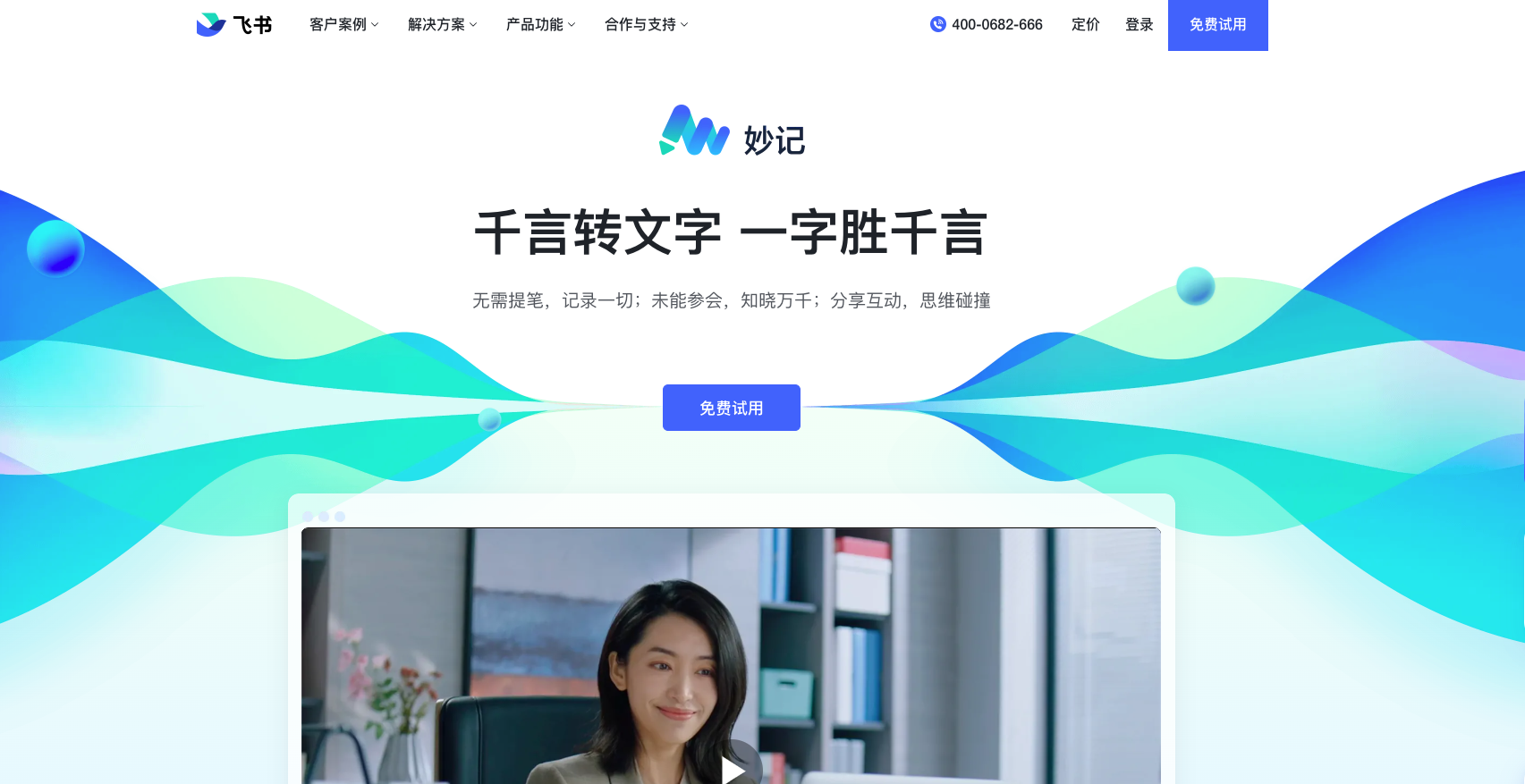 飞书妙记:智能会议纪要,快捷语音识别转文字