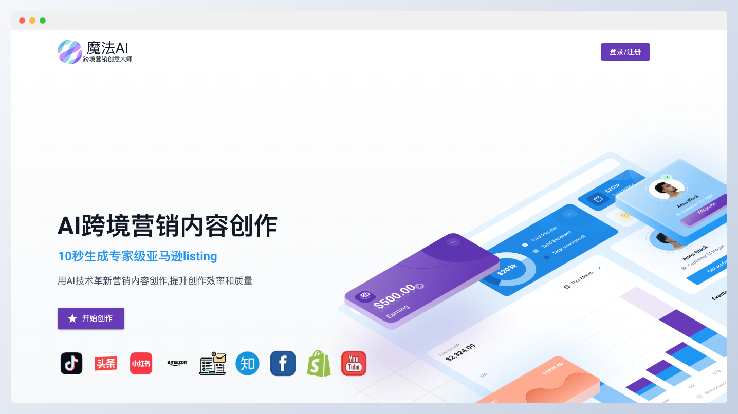 魔法AI-跨境电商营销创意生成工具