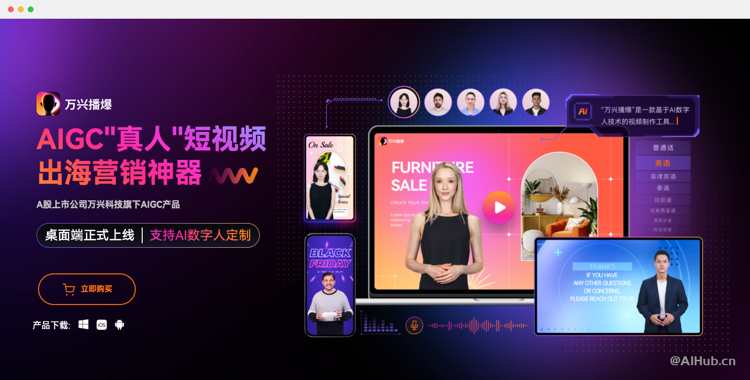 万兴播爆：AI数字人短视频营销神器