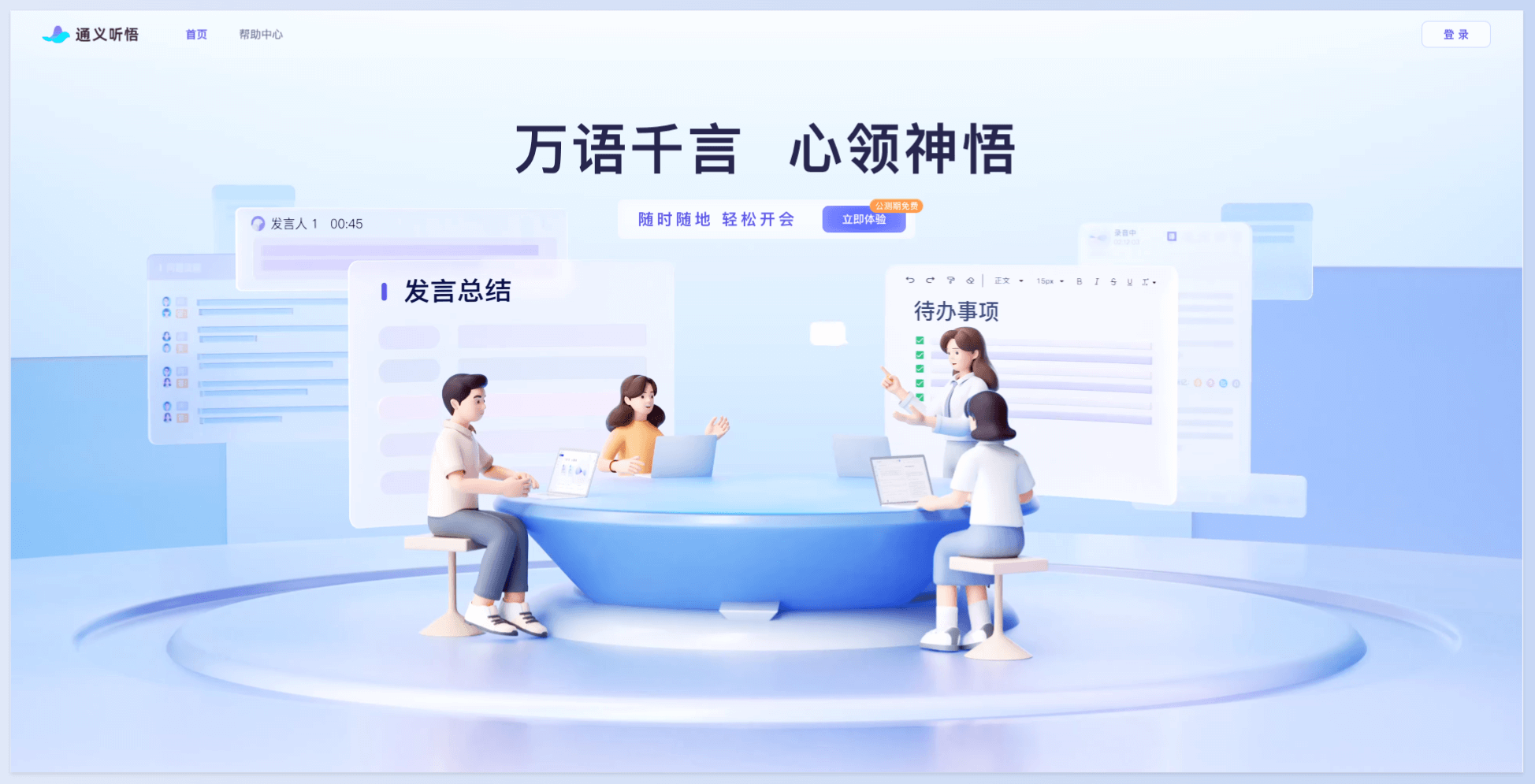 阿里云通义听悟：你的工作学习助手