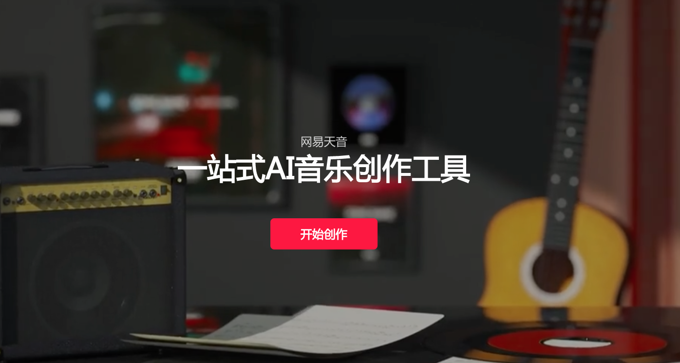 网易天音