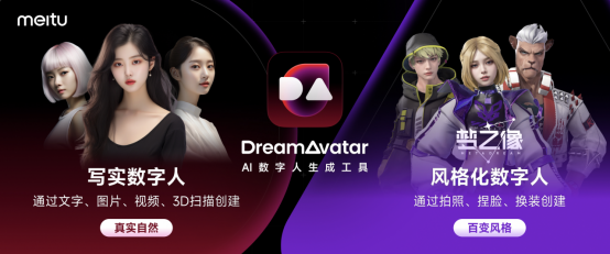DreamAvatar-美图旗下AI数字人生成工具
