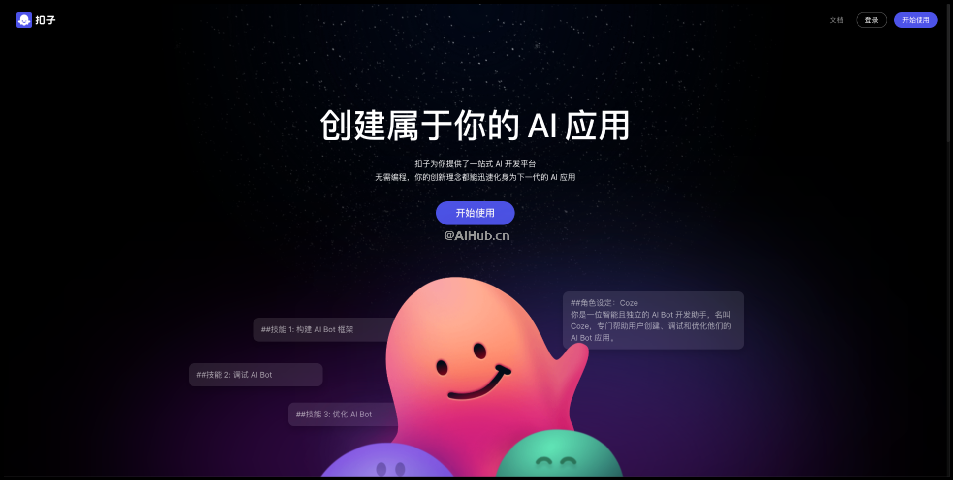 扣子Coze-字节跳动发布的AI机器人创建平台