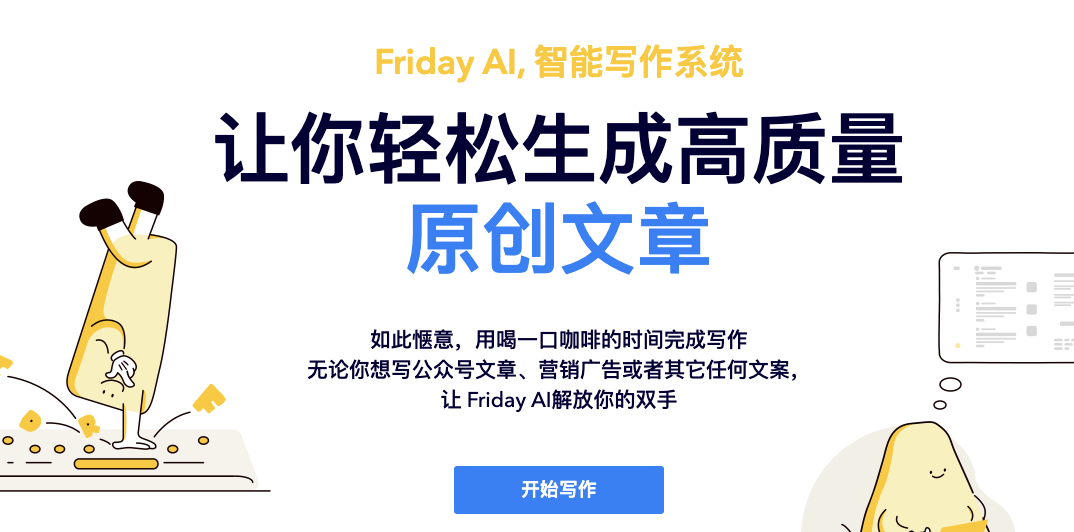 Friday AI-AI智能写作助手