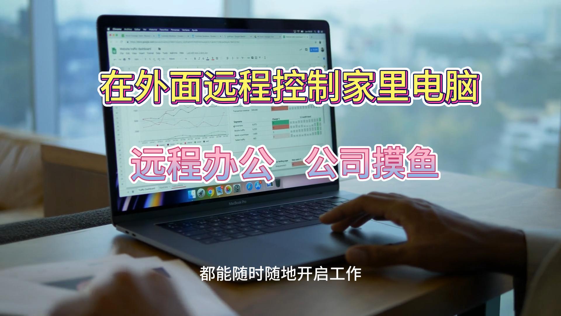 1分钟教你在外面远程操作家里电脑