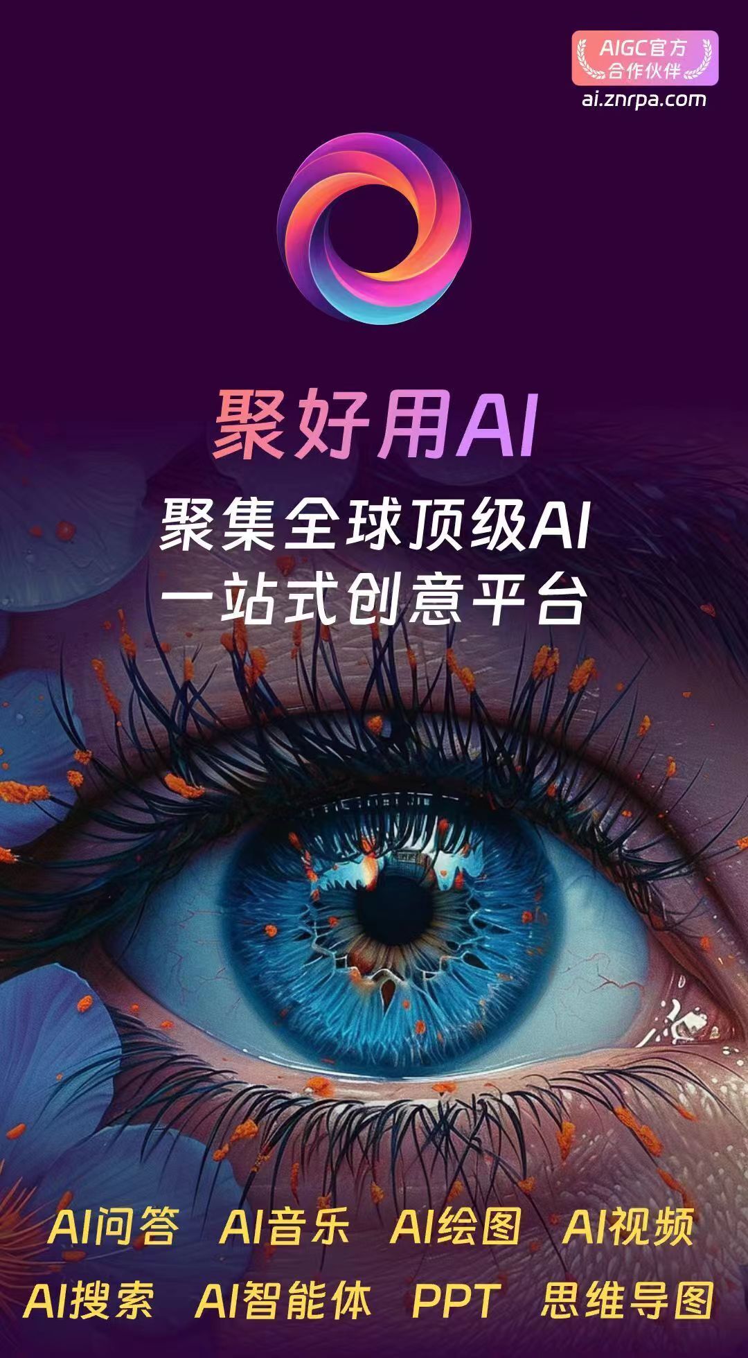 聚好用AI-免费绘图音乐视频创作