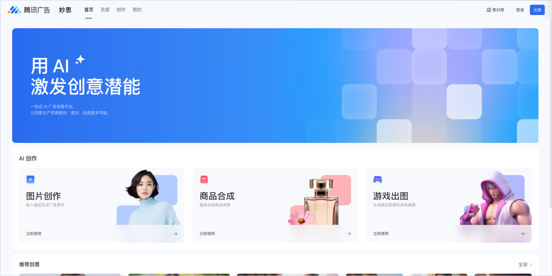 腾讯广告妙思-一站式AI广告创意平台