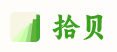 拾贝