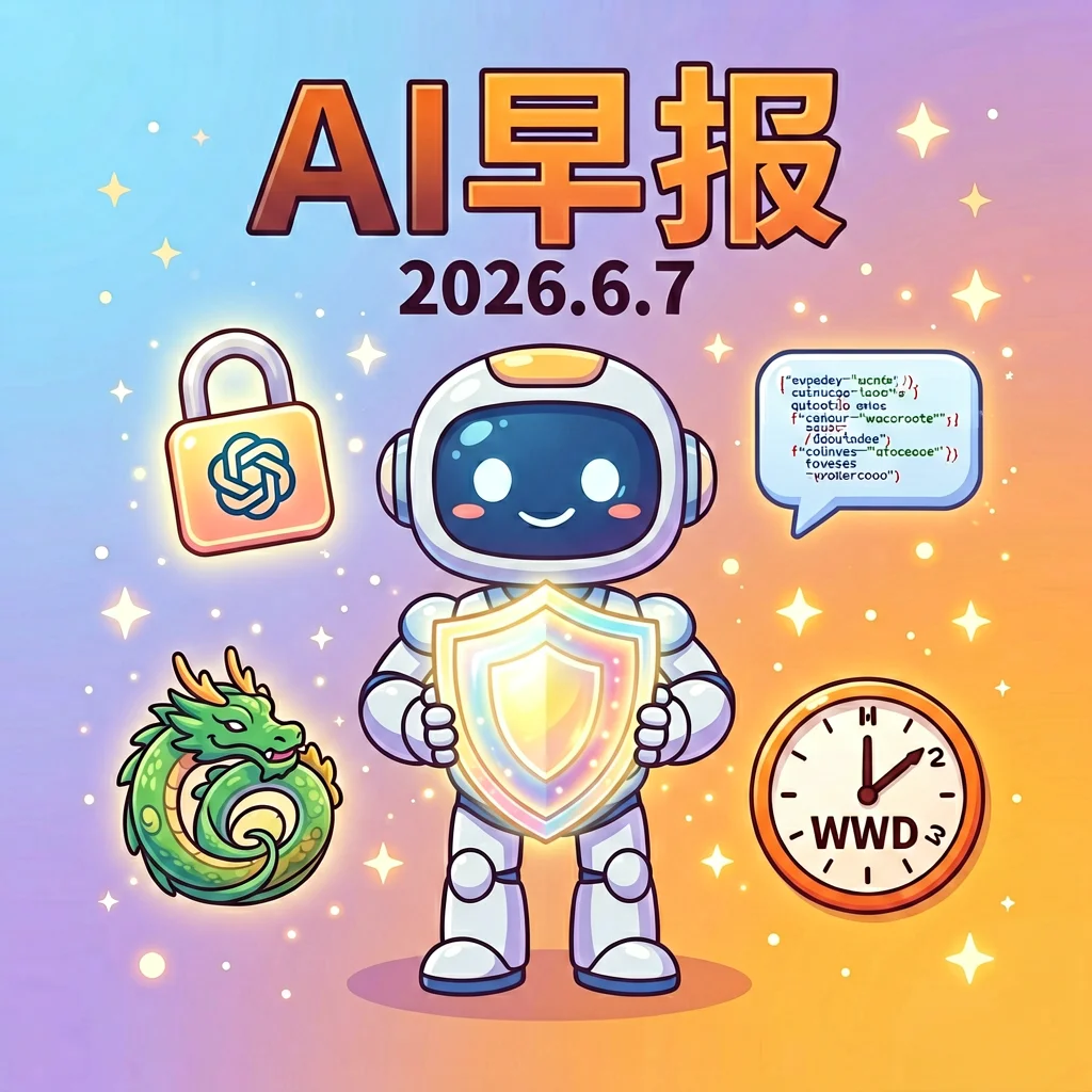 AI 日报 | 2026年6月7日（周日）：OpenAI Lockdown Mode防御注入攻击、阿里Qwen3.7-Plus全自主Agent