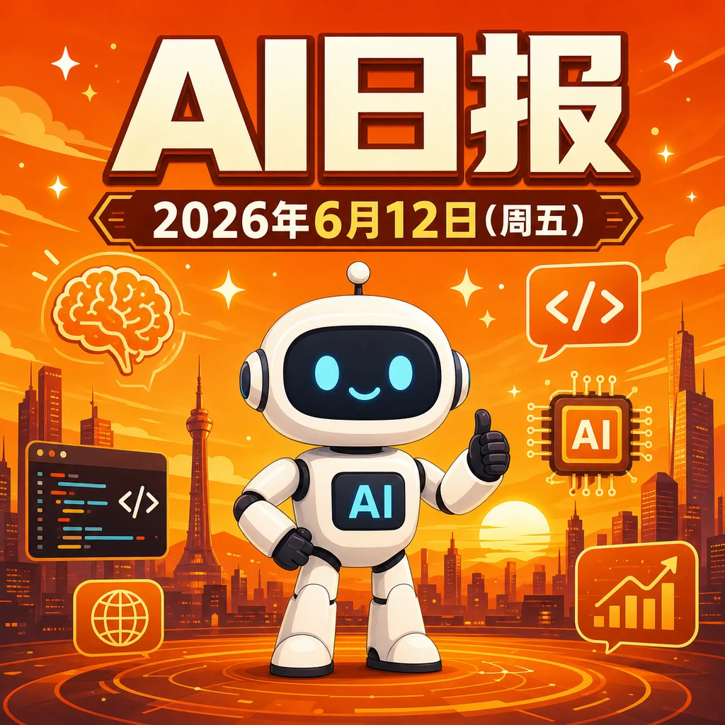 AI早报 | 2026年6月12日（周五）：Anthropic发布Claude Mythos 5、Google发布DiffusionGemma