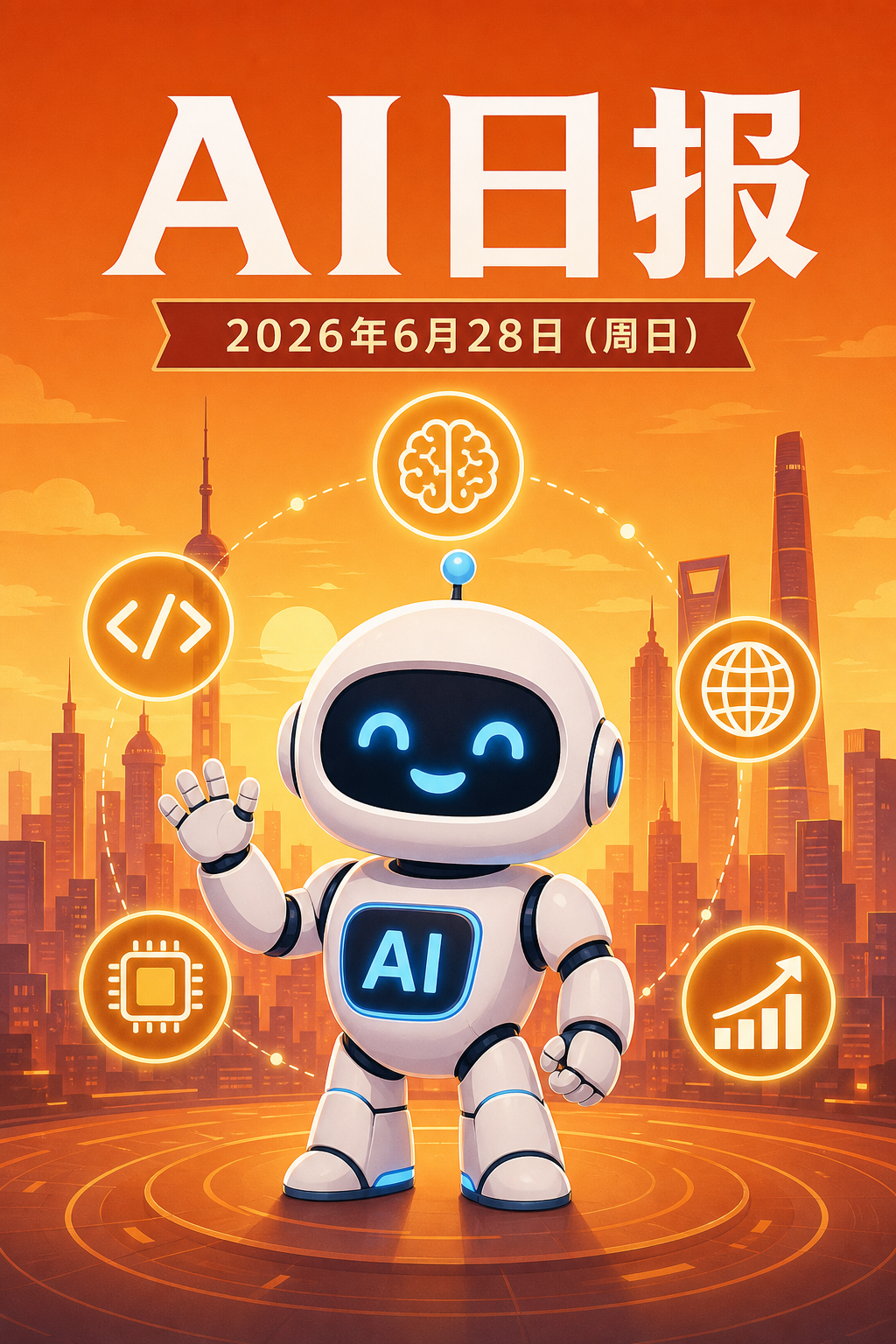 AI早报 | 2026年6月28日(周日):OpenAI发布GPT-5.6系列、Mythos 5解禁