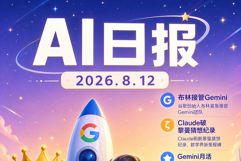 AI早报 | 2026年8月12日(周三):谷歌创始人布林紧急接管Gemini团队、Claude刷新黎曼猜想零点比例纪录